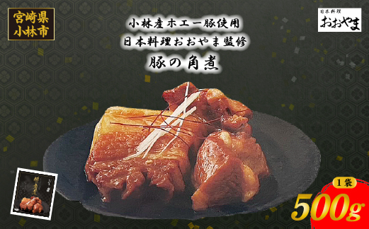 【日本料理店監修】ホエー豚の角煮 500g（国産 豚肉 豚 角煮 煮物 冷凍 おかず 惣菜 宮崎）