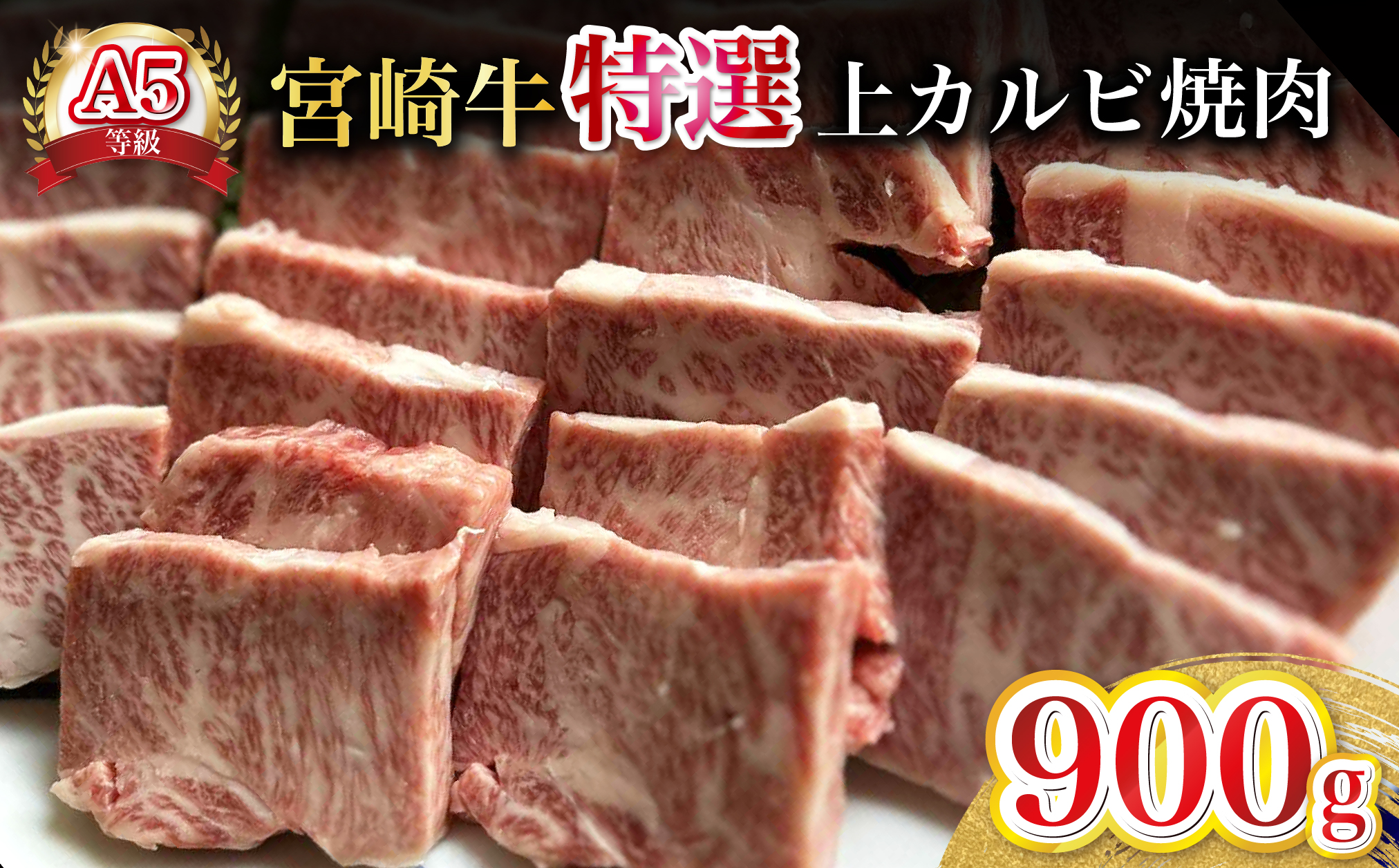 【新鮮チルド発送!!】A5等級宮崎牛特選上カルビ焼肉 900g（黒毛和牛 牛肉 宮崎牛 赤身 カルビ 焼肉用 宮崎県）