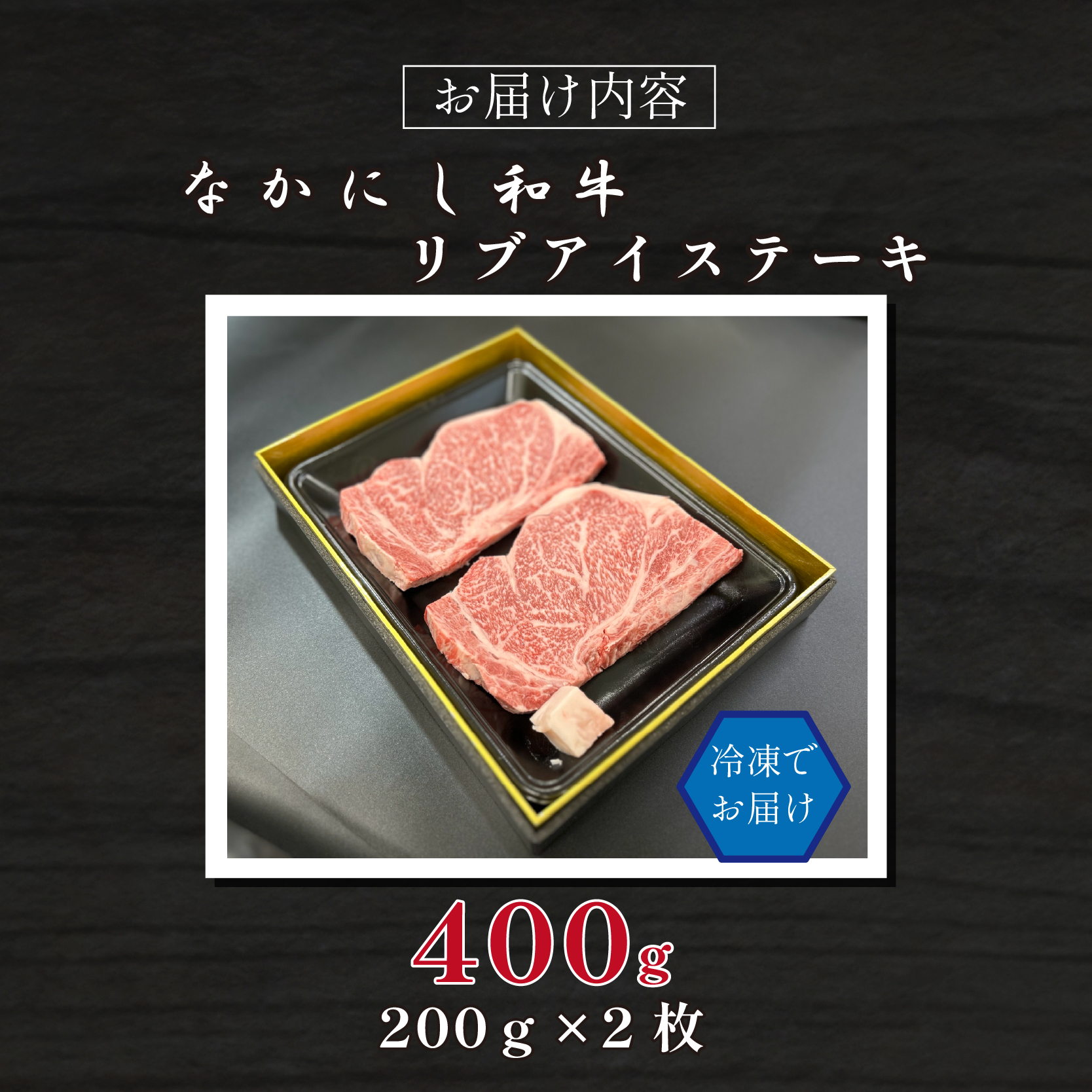 宮崎県西ノ原牧場・なかにし和牛リブアイステーキ 400g