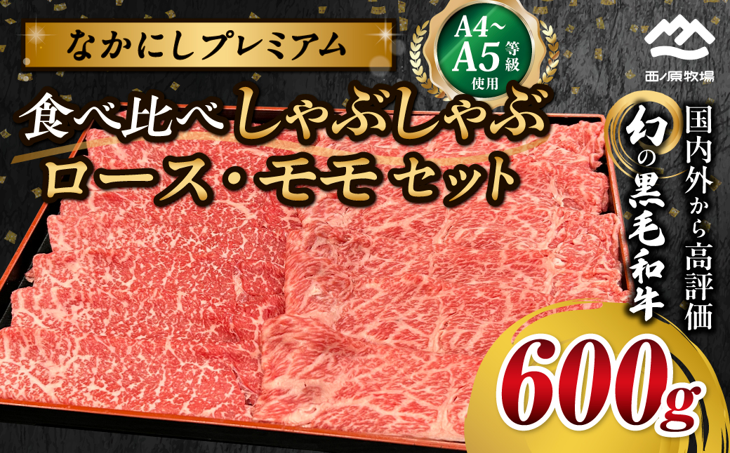 宮崎県西ノ原牧場・なかにしプレミアム食べ比べしゃぶしゃぶロース・モモ 計600g（国産 牛肉 肉 黒毛和牛 お肉 しゃぶしゃぶ ロース モモ 食べ比べ）