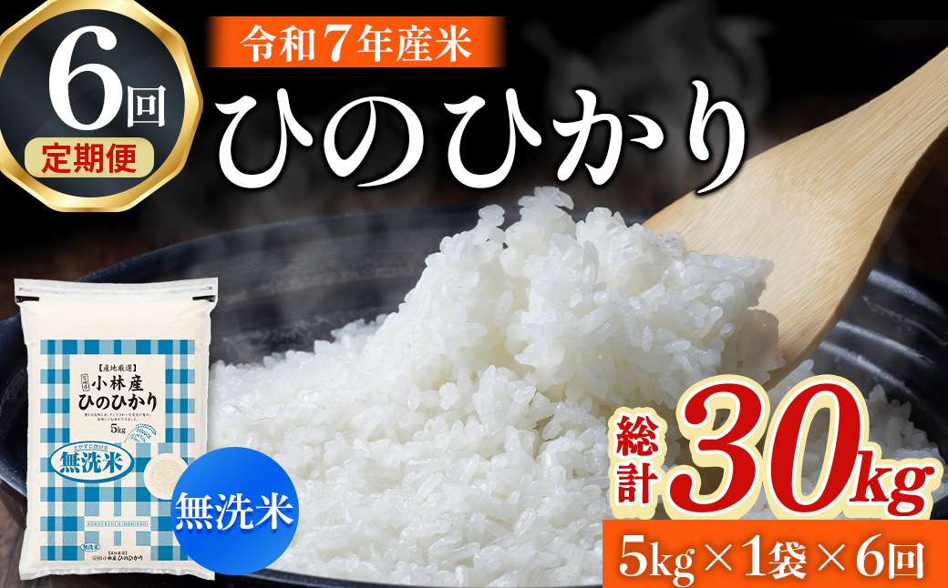 【定期便 全6回】令和7年産米 無洗米ヒノヒカリ 5kg×6回 計30kg（お米 米 新米 ヒノヒカリ 無洗米 国産 人気 お弁当 宮崎県 小林市）