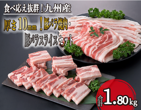 【食べ応え抜群！】厚さ10ｍｍ！九州産豚バラ焼肉・豚バラスライスセット 1.8kg（国産 豚肉 豚 バラ スライス 焼肉 BBQ しゃぶしゃぶ 人気）