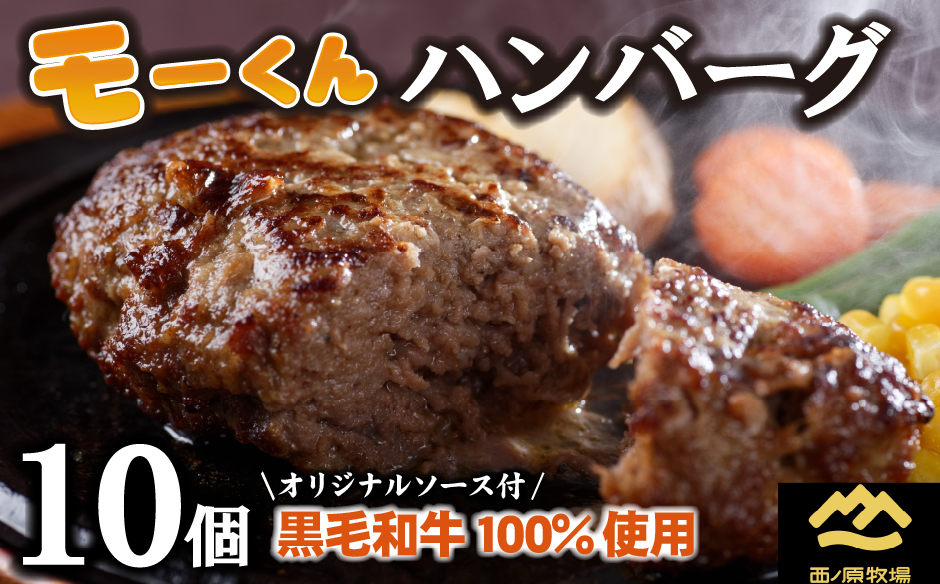 【自社ブランド黒毛和牛100%使用】モーくんハンバーグ 10個（牛肉 国産 牛肉100% ハンバーグ 惣菜 冷凍）