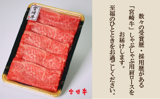 【A4等級以上】宮崎牛肩ロースしゃぶしゃぶ用 400g（牛肉 黒毛和牛 宮崎牛 ロース 赤身 霜降り しゃぶしゃぶ）