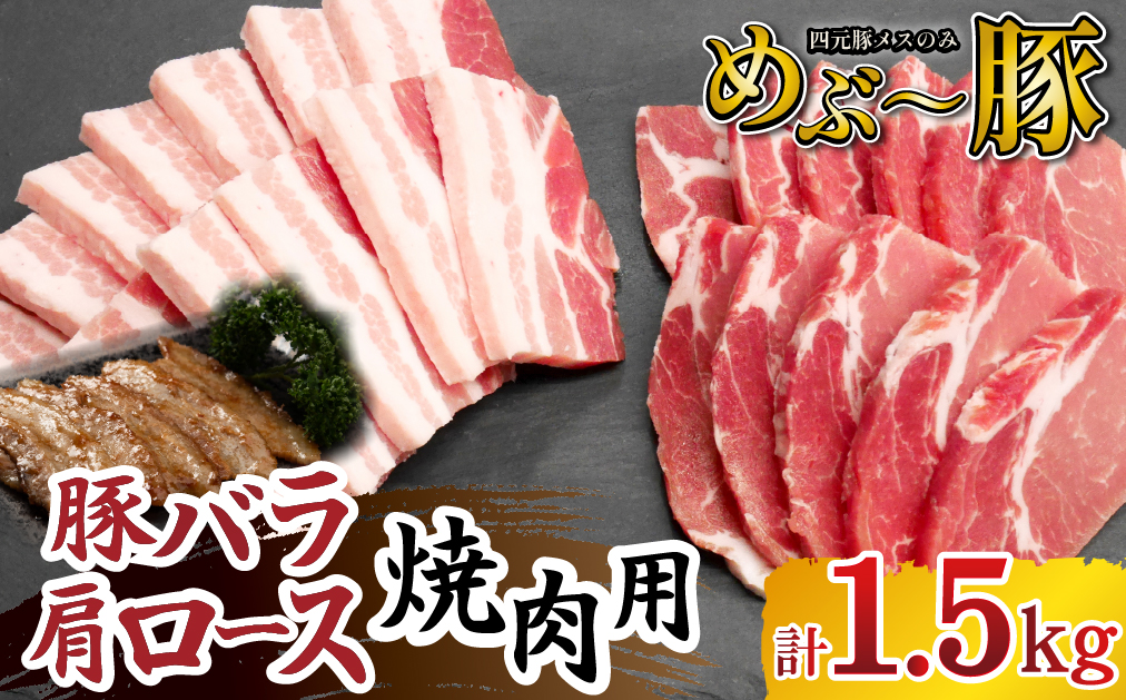 【地元ブランド豚】めぶ～豚 豚バラ・肩ロース 焼肉 計1.5kg（豚肉 豚 お肉 バラ ロース 焼肉用 BBQ 小分け 限定）