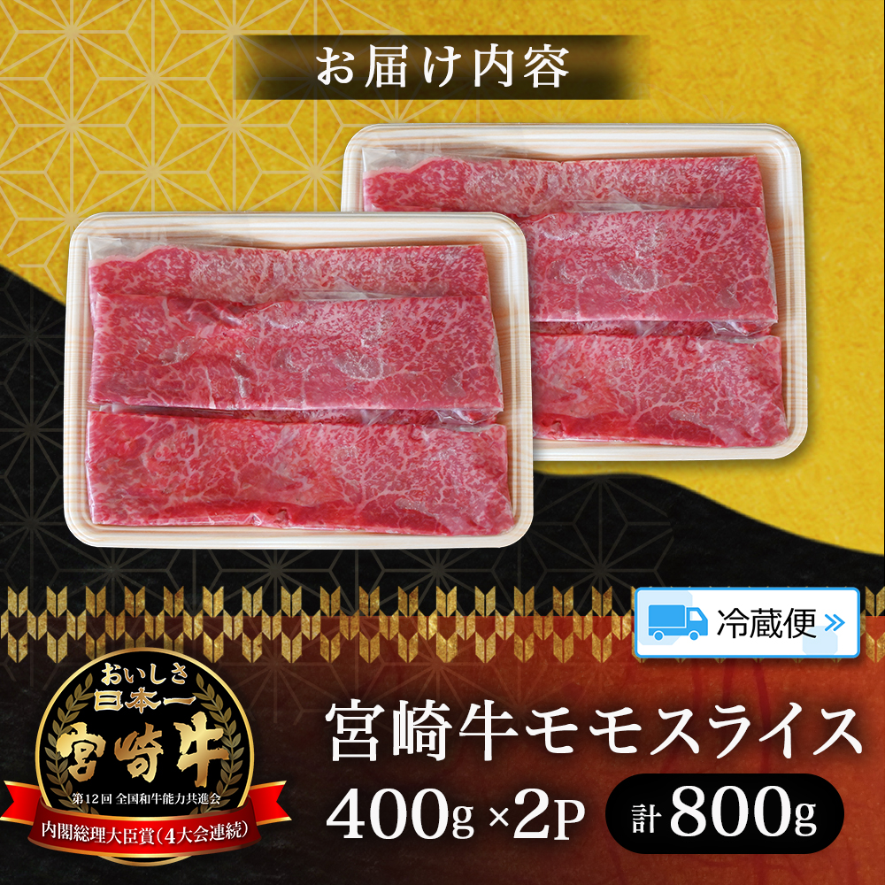 【A5等級】宮崎牛モモスライス 800g 宮崎牛 ブランド牛 和牛 牛肉 スライス肉 もも しゃぶしゃぶ すき焼き A5 宮崎県 小林市