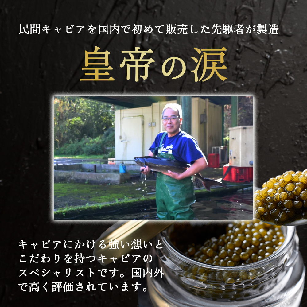 【年内発送】【純国産キャビア】ホワイトスタージョンキャビア 20g 皇帝の涙 国産 チョウザメ 魚卵 宮崎県