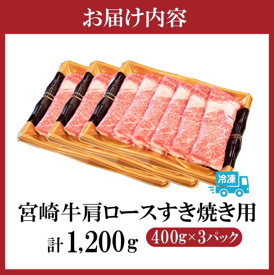 【特別規格】A4等級以上 宮崎牛 肩ロースすき焼き 1.2kg（牛肉 黒毛和牛 宮崎牛 ロース すき焼き用 赤身 A4 A5 霜降り 人気 ブランド牛）