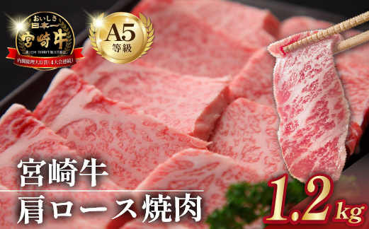 	【年末限定受付！】A5等級 宮崎牛 肩ロース焼肉 1.2kg（宮崎牛 牛肉 黒毛和牛 A5 国産 ロース 焼肉 限定）