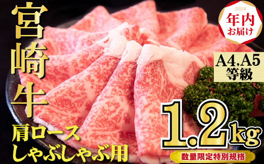 【年内配送！】A4等級以上宮崎牛肩ロースしゃぶしゃぶ 1.2kg（牛肉 黒毛和牛 宮崎牛 ロース しゃぶしゃぶ すき焼き 年内発送 赤身 霜降り 人気）