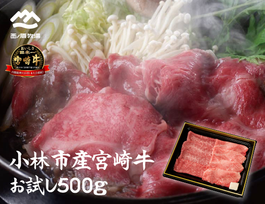 【生産直送】 国産 牛肉 宮崎牛 おためしすき焼き用　500ｇ×１Ｐ（お肉 モモ ウデ すき焼き 焼肉 赤身 スライス）