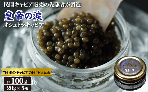 【日本のキャビアの日制定記念】皇帝の涙 オシェトラ キャビア 100g（国産 魚卵 魚介 フレッシュ おつまみ 珍味 冷凍）