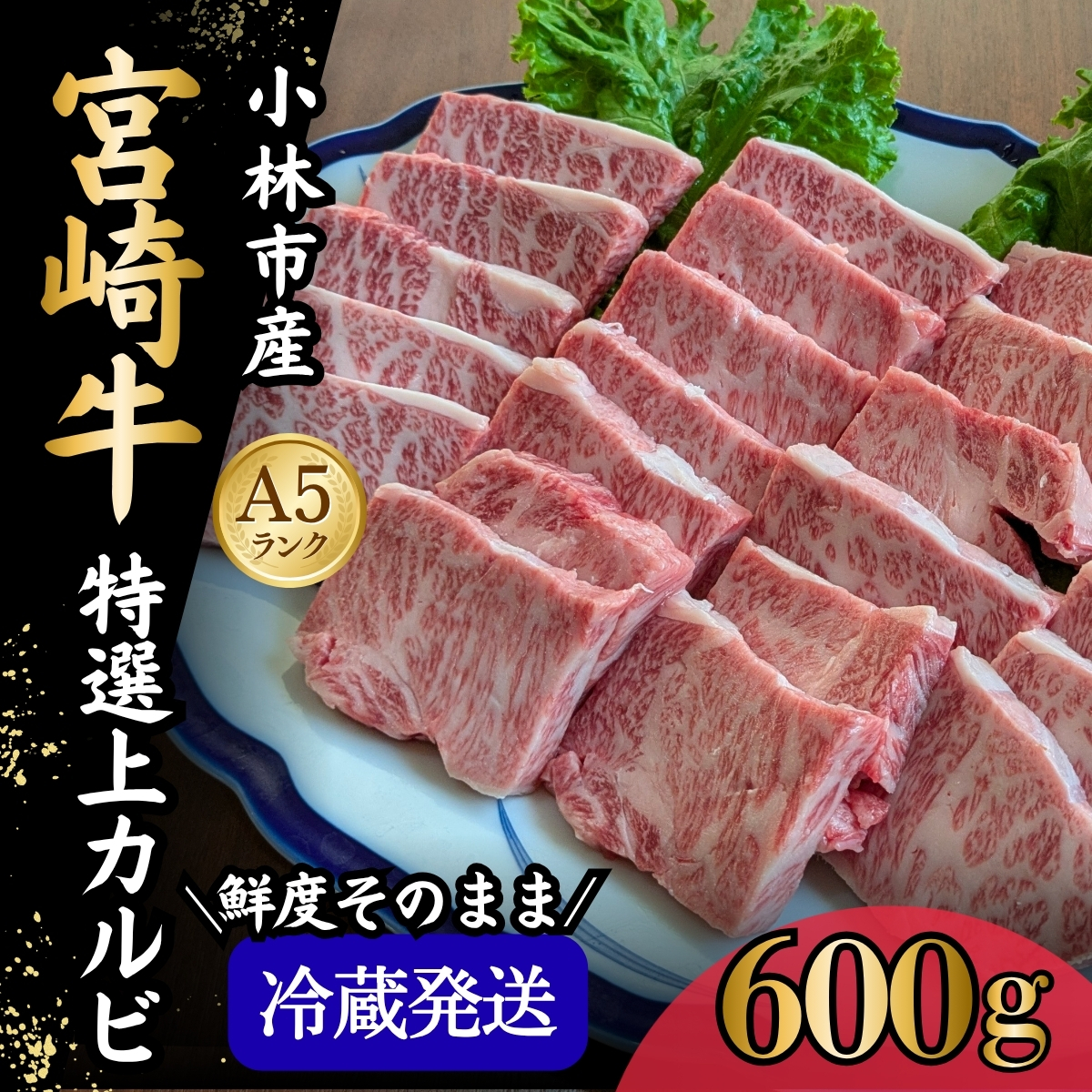 【新鮮チルド発送!!】A5等級宮崎牛特選上カルビ焼肉 600g（黒毛和牛 牛肉 宮崎牛 赤身 カルビ 焼肉用 宮崎県）