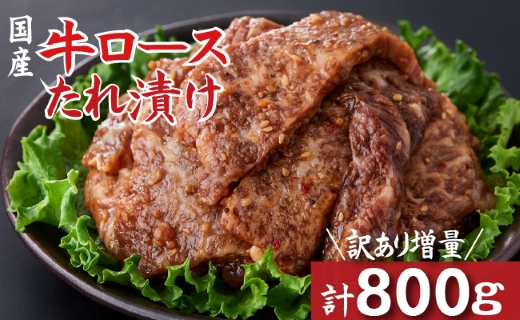 【訳あり増量！】国産牛ロースたれ漬け　800ｇ