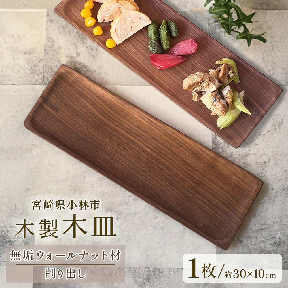 木製長皿（ウォールナット）(ナガサラウォールナット)