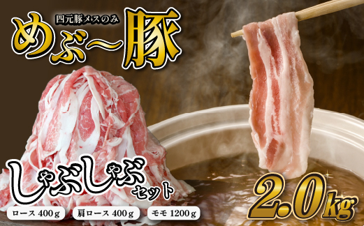 【豚しゃぶセット】"めぶ～豚" しゃぶしゃぶ セット 2kg（豚肉 豚 しゃぶしゃぶ用 豚ロース モモ 小分け 真空包装）