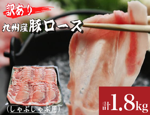 【訳あり増量！】九州産豚ロースしゃぶしゃぶセット1.8kg（300g×6P 国産 豚 豚肉 ロース しゃぶしゃぶ 訳あり 真空パック 冷凍）