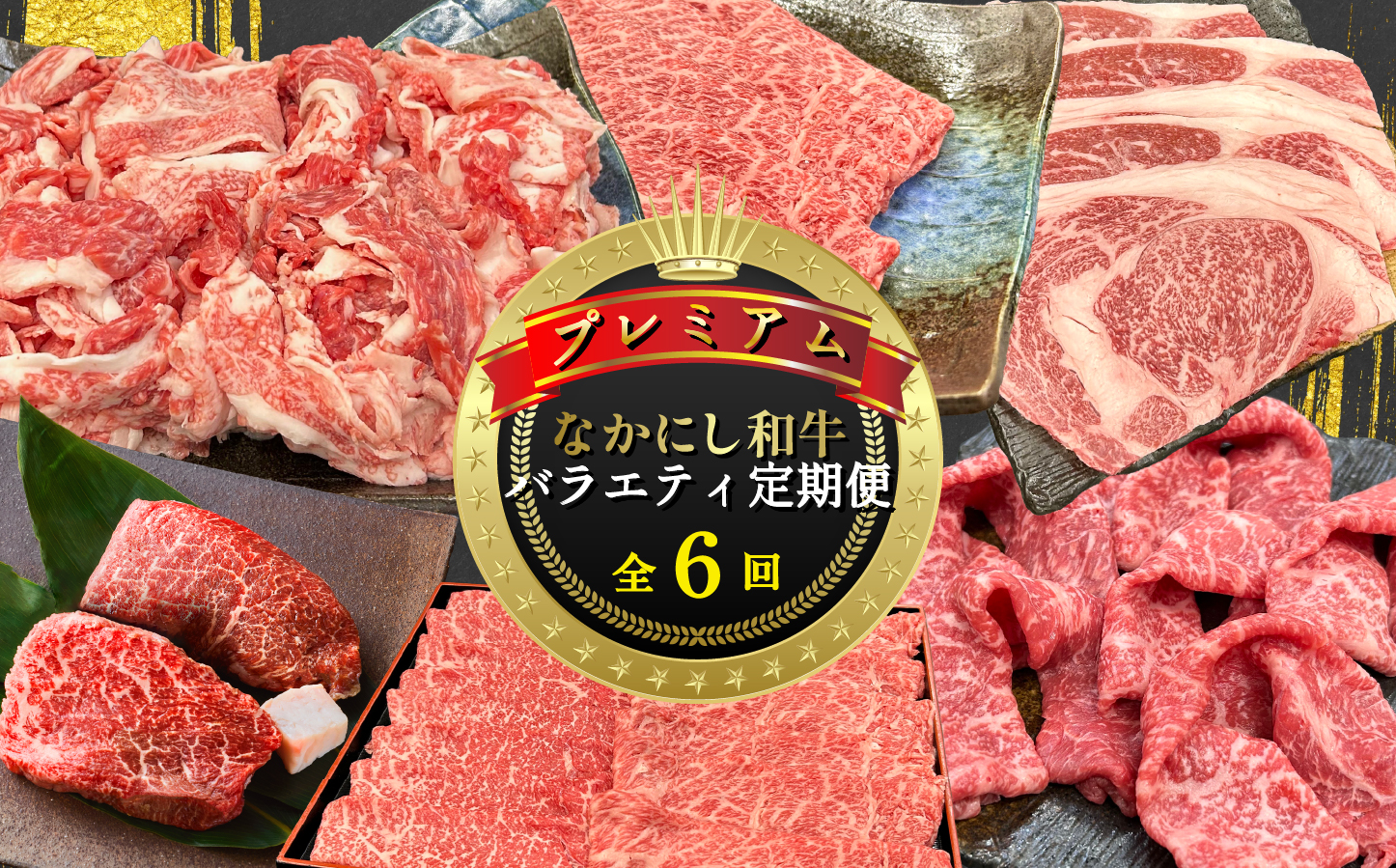 【定期便 全6回】宮崎県西ノ原牧場・なかにしプレミアム和牛バラエティ定期便（牛肉 黒毛和牛 すき焼き しゃぶしゃぶ モモ 定期便 A4 A5）