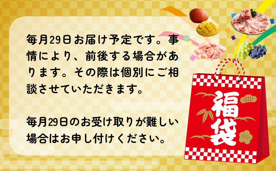 【定期便・全12回】新春おたのしみ 福袋 梅（牛肉 豚肉 鶏肉 果物 フルーツ 限定 2026 定期便 宮崎 小林市）