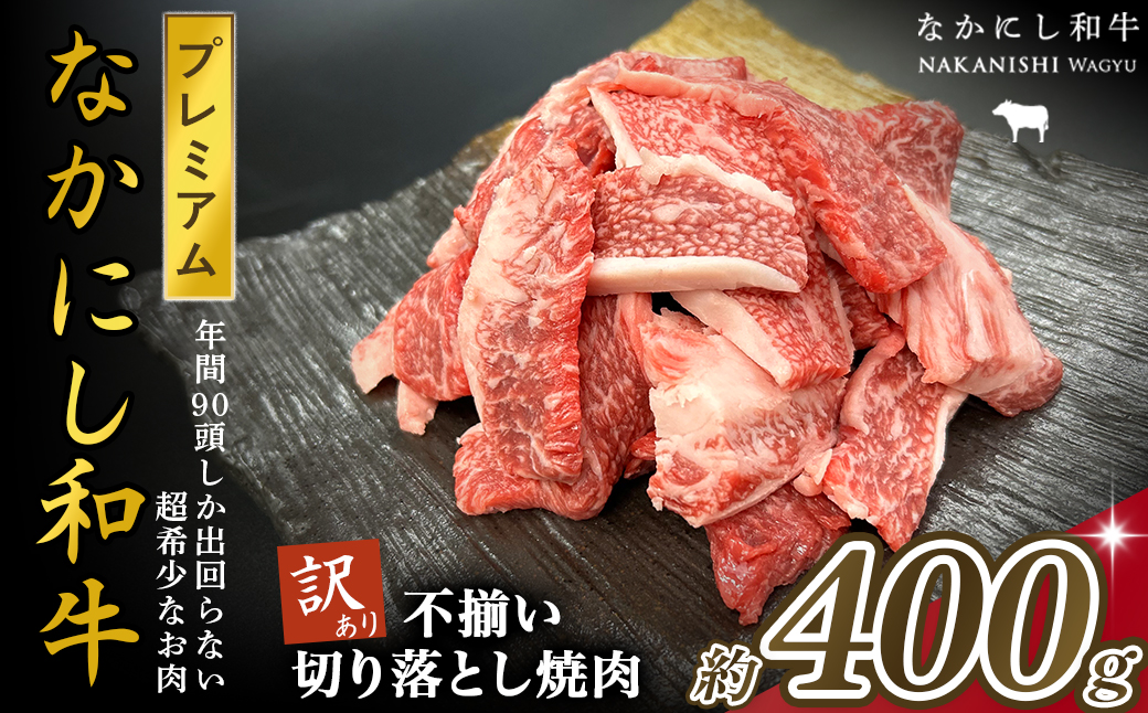 宮崎県西ノ原牧場・なかにしプレミアム和牛訳あり不揃い切り落とし焼肉 400g（国産 牛肉 肉 黒毛和牛 お肉 切り落とし 焼肉用 焼肉 人気 訳あり 不揃い）