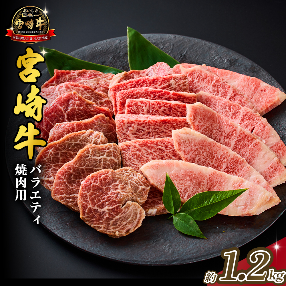 【西ノ原牧場直送】大人気！A4等級以上宮崎牛バラエティ焼肉用 1.2kg（国産 国産牛 肉 牛肉 宮崎牛 黒毛和牛 お肉 ロース 焼肉 内閣総理大臣賞4大会連続受賞 特別提供）