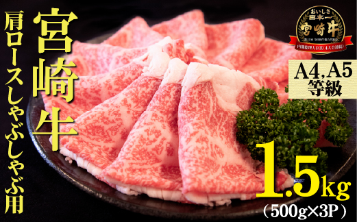 【A4等級以上】宮崎牛肩ロースしゃぶしゃぶ用 1.5kg（500g×3P 国産 牛肉 牛 黒毛和牛 宮崎牛 A4 しゃぶしゃぶ 霜降り 赤身 人気）