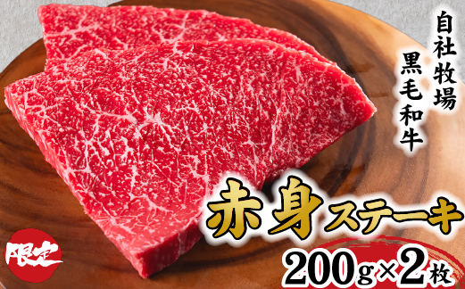 【自社牧場和牛】小林市産 黒毛和牛 赤身ステーキ 200g×2枚（牛肉 国産牛 黒毛和牛 和牛 赤身 ステーキ）