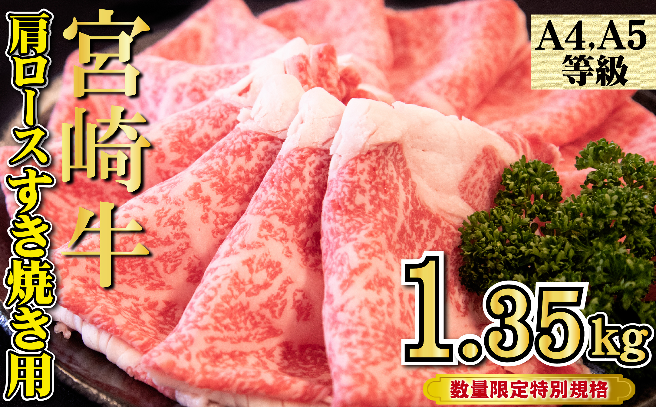 【特別規格】A4等級以上 宮崎牛 肩ロースすき焼き 1.35kg（牛肉 黒毛和牛 宮崎牛 ロース すき焼き用 赤身 A4 A5 霜降り 人気 ブランド牛）