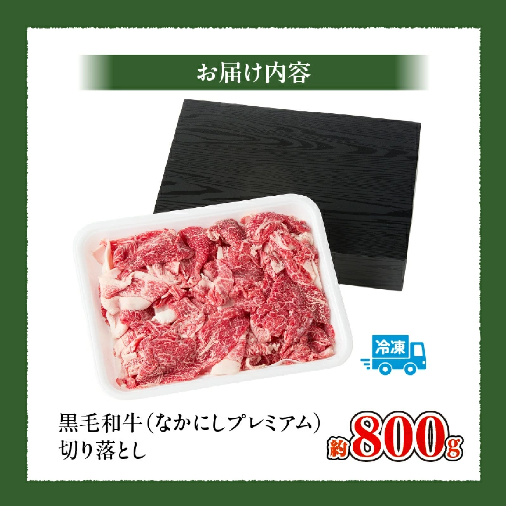 なかにしプレミアム切り落とし<約800g：西ノ原牧場>（国産 牛肉 国産牛 和牛 黒毛和牛 赤身 すき焼き 切り落とし 薄切り スライス）