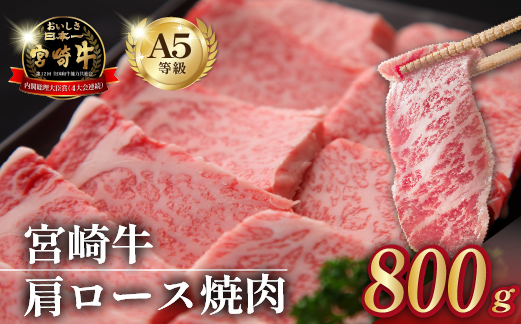 【食べログ百名店】倉薗牧場 A5等級 宮崎牛 肩ロース焼肉 800g（宮崎牛 牛肉 黒毛和牛 A5 国産 ロース 焼肉 限定）