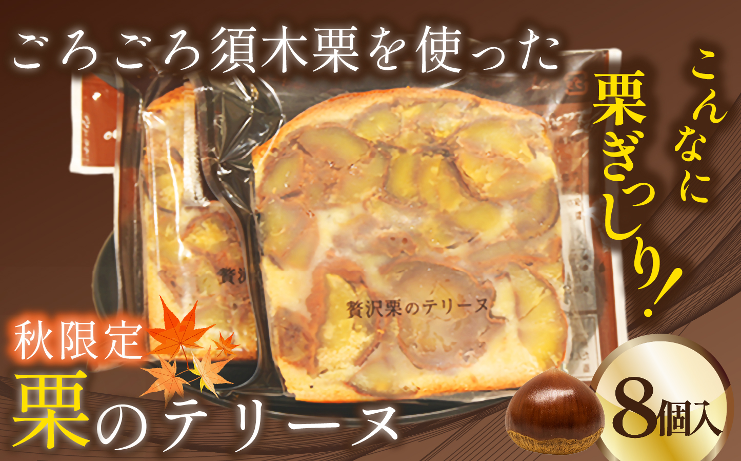 【受付終了間近!!】ごろごろ須木栗の贅沢テリーヌ 8個（栗 お菓子 人気 スイーツ ギフト 贈答用 数量限定 送料無料）