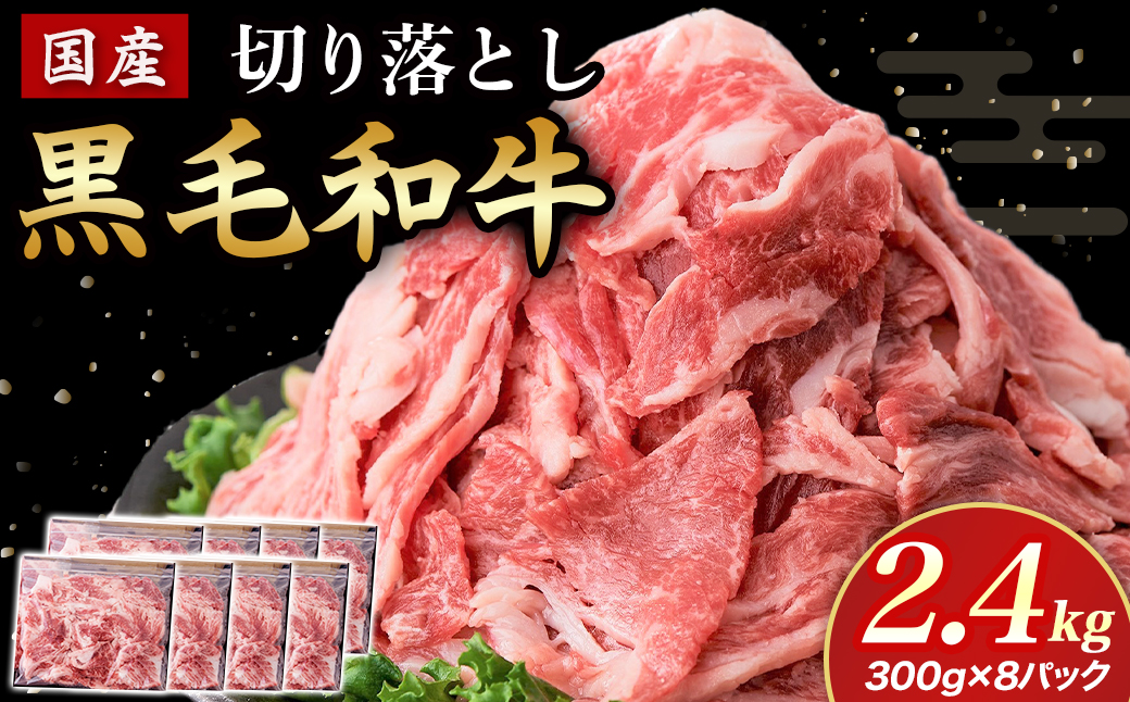 【小分けで便利！】国産黒毛和牛切り落とし 2.4kg （ 国産 牛 牛肉 黒毛和牛 切り落とし 真空 小分け 冷凍 宮崎県 小林市 ）