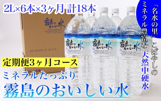 【定期便・霧島連山天然水３か月コース】ミネラルたっぷり霧島のおいしい水　２L×６本×3か月 計18本（国産 ナチュラルウォーター ミネラルウォーター 天然水 水 中硬水 シリカ 美容 人気 霧島 宮崎