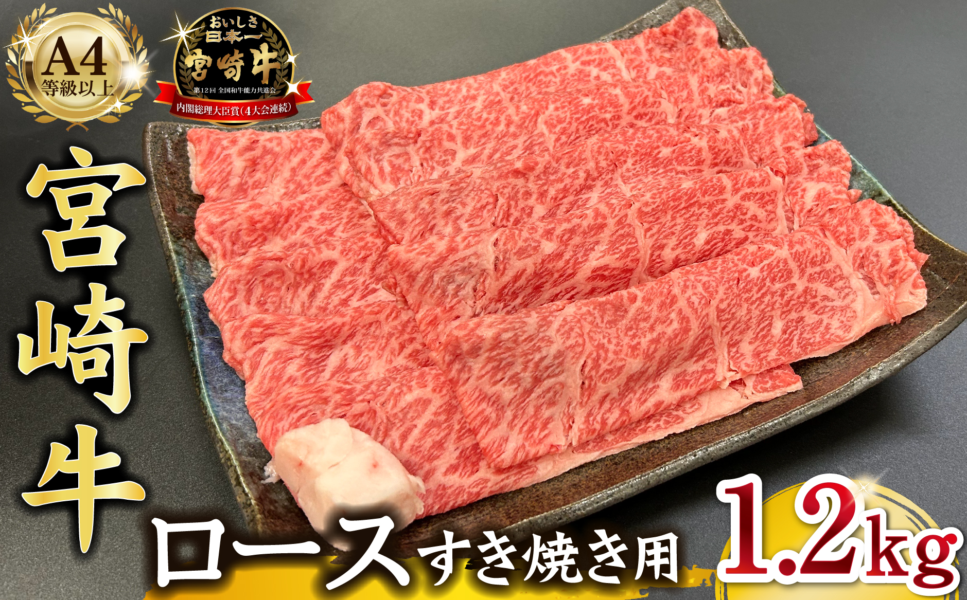 宮崎県西ノ原牧場・A4等級以上宮崎牛霜降りすき焼きロース 1.2kg 牛肉 黒毛和牛 ロース 赤身 すき焼き すき焼き用 A4 A5 内閣総理大臣賞4大会連続受賞