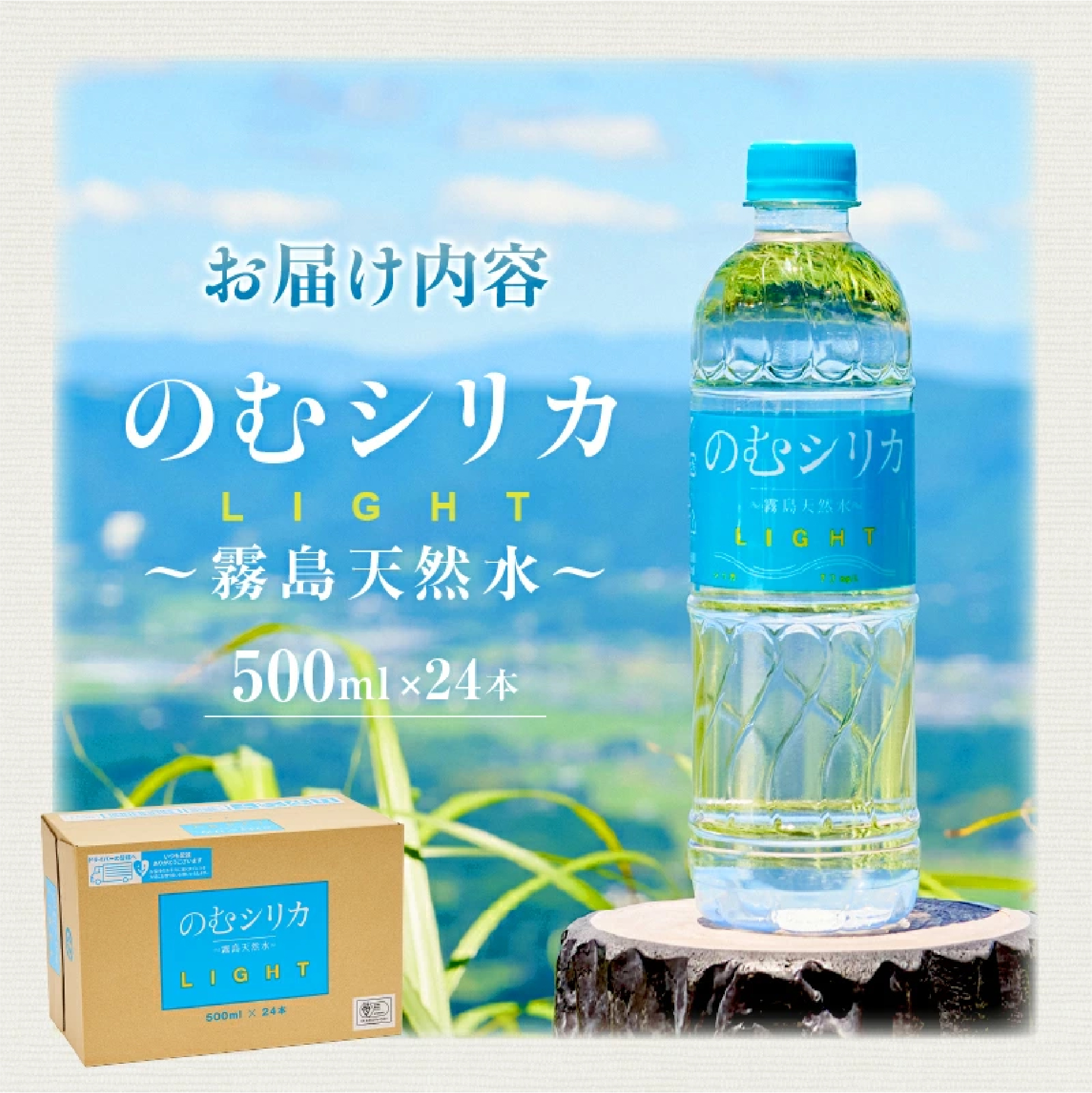 のむシリカ LIGHT 500ml×24本セット（シリカ シリカ水 水 天然水 日用品 飲料水 ミネラルウォーター 美容 人気 霧島 宮崎県）
