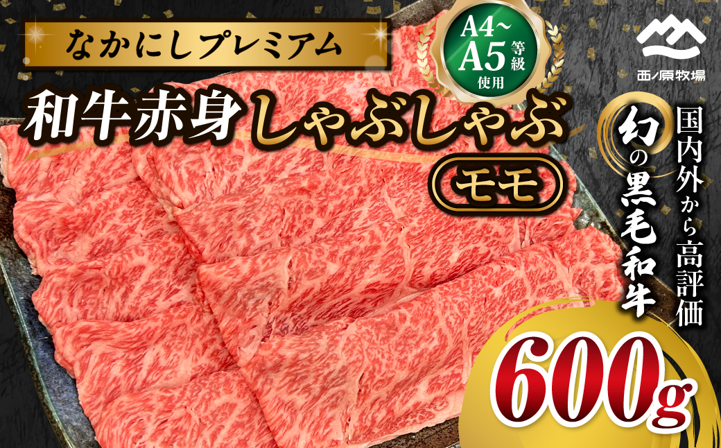 宮崎県西ノ原牧場・なかにしプレミアム和牛赤身しゃぶしゃぶモモ 600g（国産 牛肉 肉 黒毛和牛 お肉 しゃぶしゃぶ 人気 モモ 赤身）