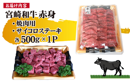 宮崎和牛 赤身焼肉 ＆ 赤身サイコロステーキセット 計1kg（牛肉 和牛 黒毛和牛 赤身 焼肉 ステーキ サイコロ 人気）