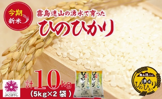 【令和6年産 新米】霧島連山の湧水ヒノヒカリ 10kg（国産 米 新米 令和6年新米 精米済み ヒノヒカリ）