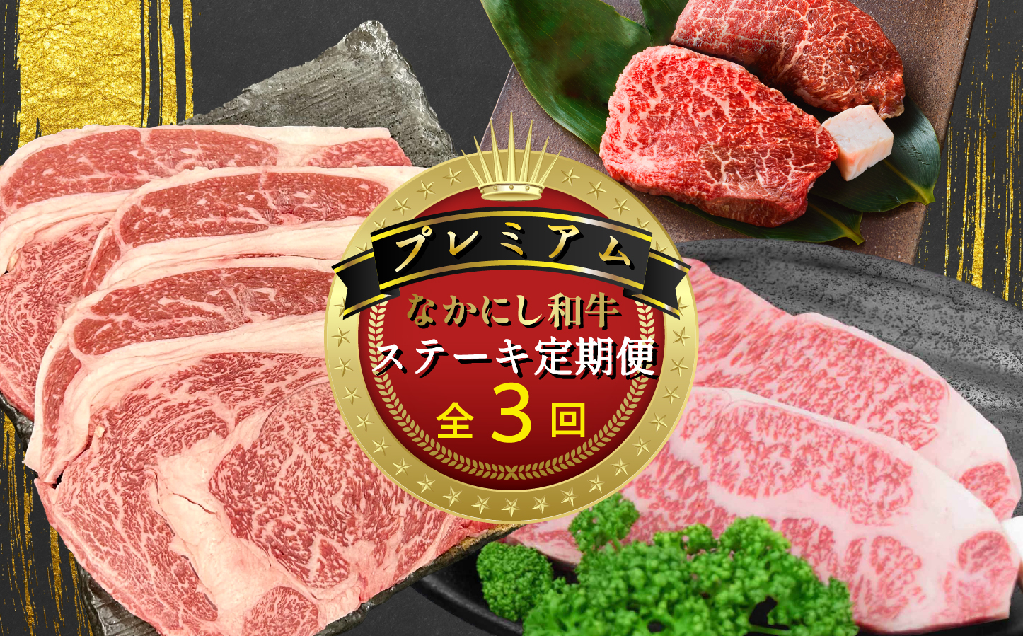 【定期便 全3回】宮崎県西ノ原牧場・なかにしプレミアム和牛ステーキ定期便（牛肉 黒毛和牛 ステーキ サーロイン モモ 定期便 A4 A5）