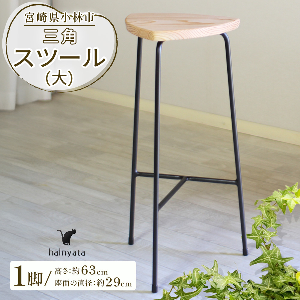 三角スツール（大）(サンカクスツール)