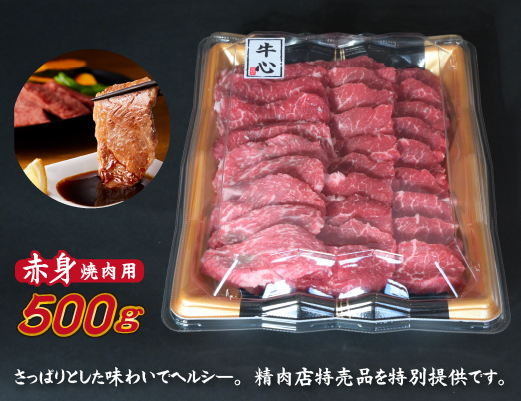 【C152・店舗特売品】　小林市産黒毛和牛赤身焼肉用　500ｇ（国産 黒毛和牛 赤身 赤身肉 モモ 送料無料 ふるさと納税）