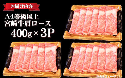 【年内発送！】A4等級以上 宮崎牛 肩ロースすき焼き 1.2kg（牛肉 黒毛和牛 宮崎牛 ロース すき焼き 年内発送 赤身 霜降り 人気）