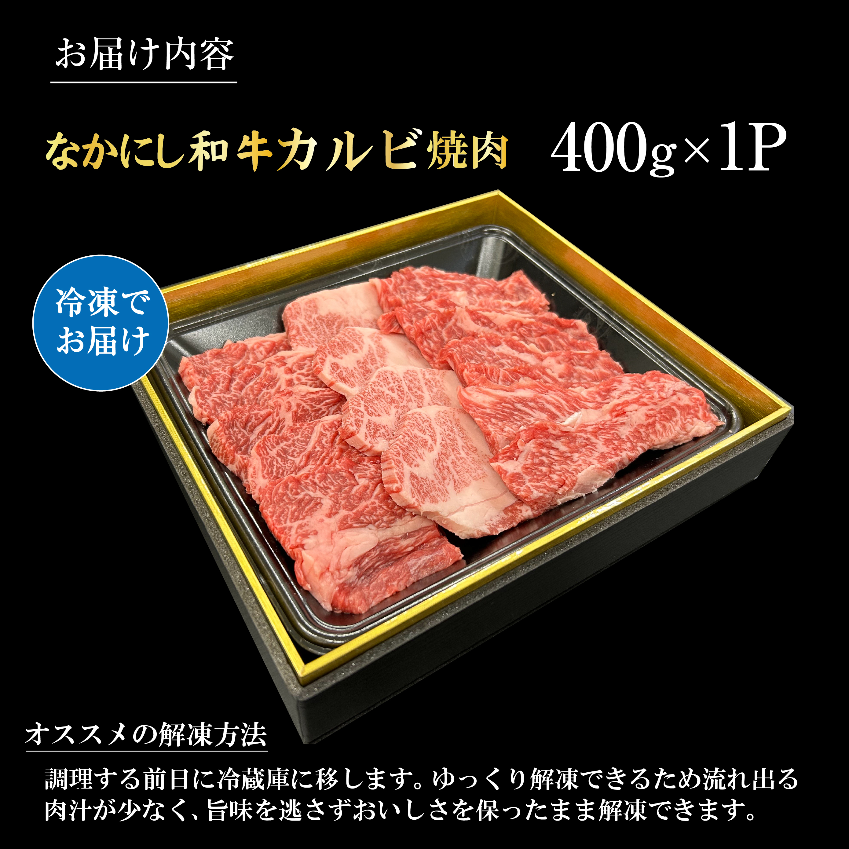 宮崎県西ノ原牧場・なかにし和牛カルビ焼肉 400g（国産 牛肉 肉 黒毛和牛 赤身 霜降り お肉 なかにし和牛 焼肉用 人気）