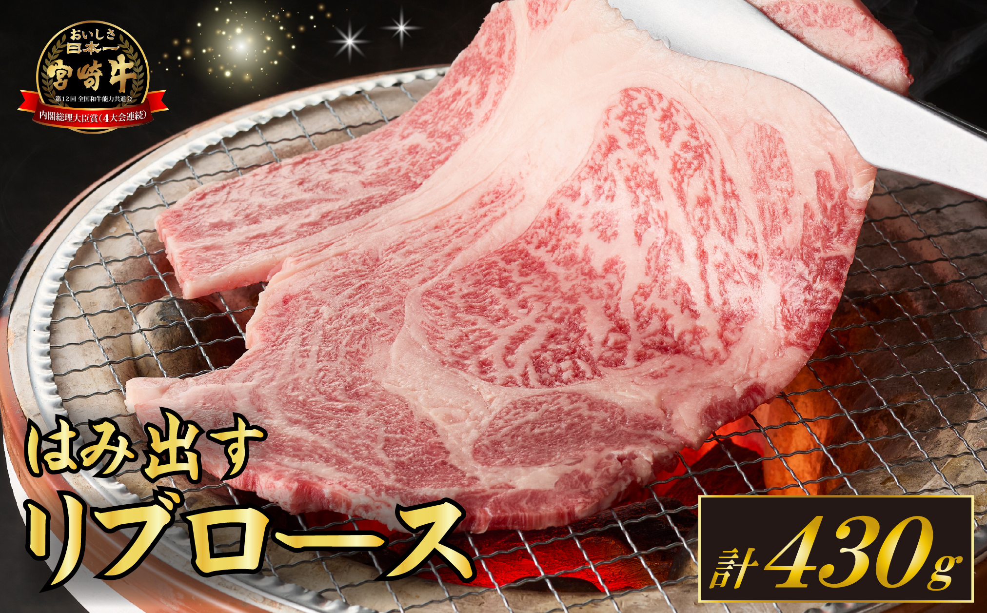 【西ノ原牧場直送】Ａ4等級以上小林市産宮崎牛はみ出すリブロース 430g（牛肉 黒毛和牛 ブランド牛 すき焼き 内閣総理大臣賞）