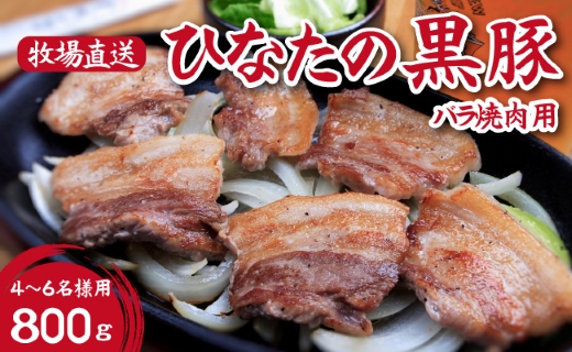 【牧場直販】ひなたの黒豚焼肉用（バラ）