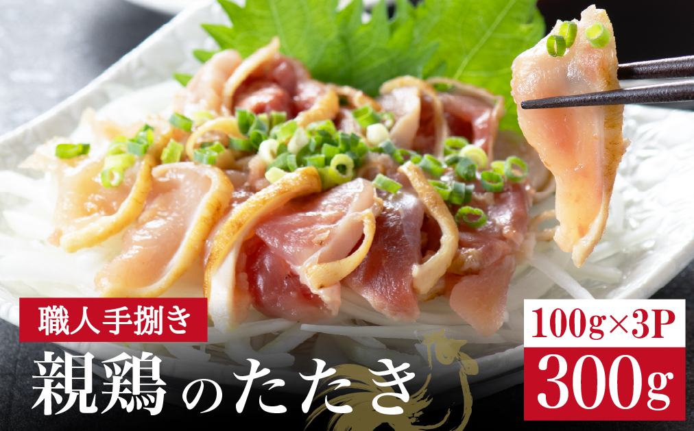 【テレビで紹介！元祖ざる焼き小林養鶏】鶏刺し 鶏のたたき 100g×3P 小分け タレ付き 小林養鶏 鳥刺し 鳥のたたき 冷凍 宮崎 鶏肉 親鶏