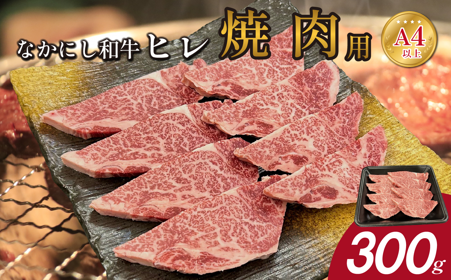 宮崎県西ノ原牧場・なかにし和牛ヒレ焼肉用 300g（ヒレ 赤身 牛肉 肉 黒毛和牛 お肉 焼肉 BBQ なかにし和牛）