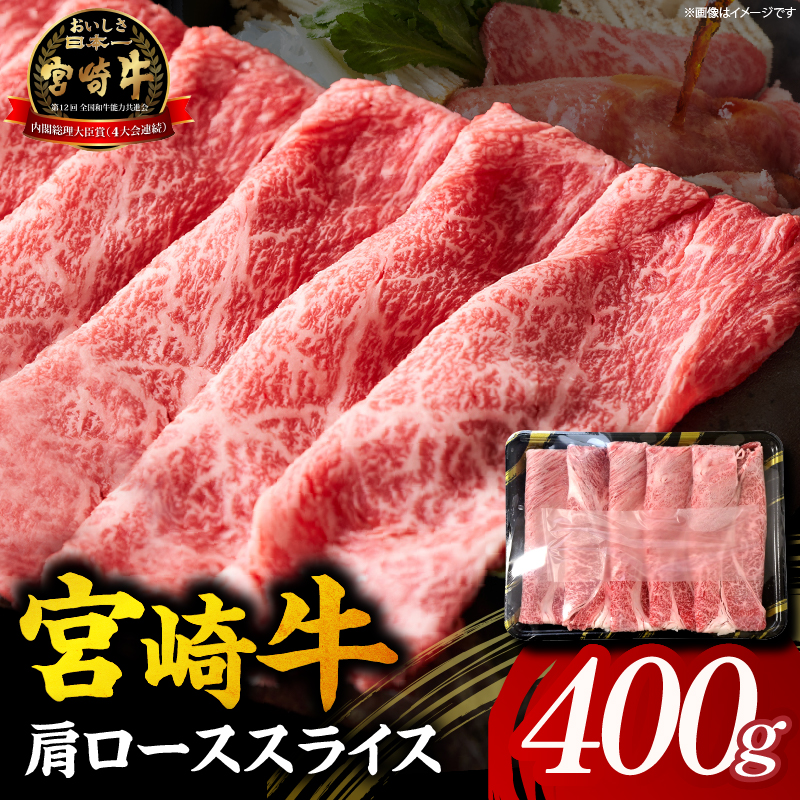 【A5等級宮崎牛】肩ローススライス400g（小林市産）(ミヤザキギュウカタローススライス)