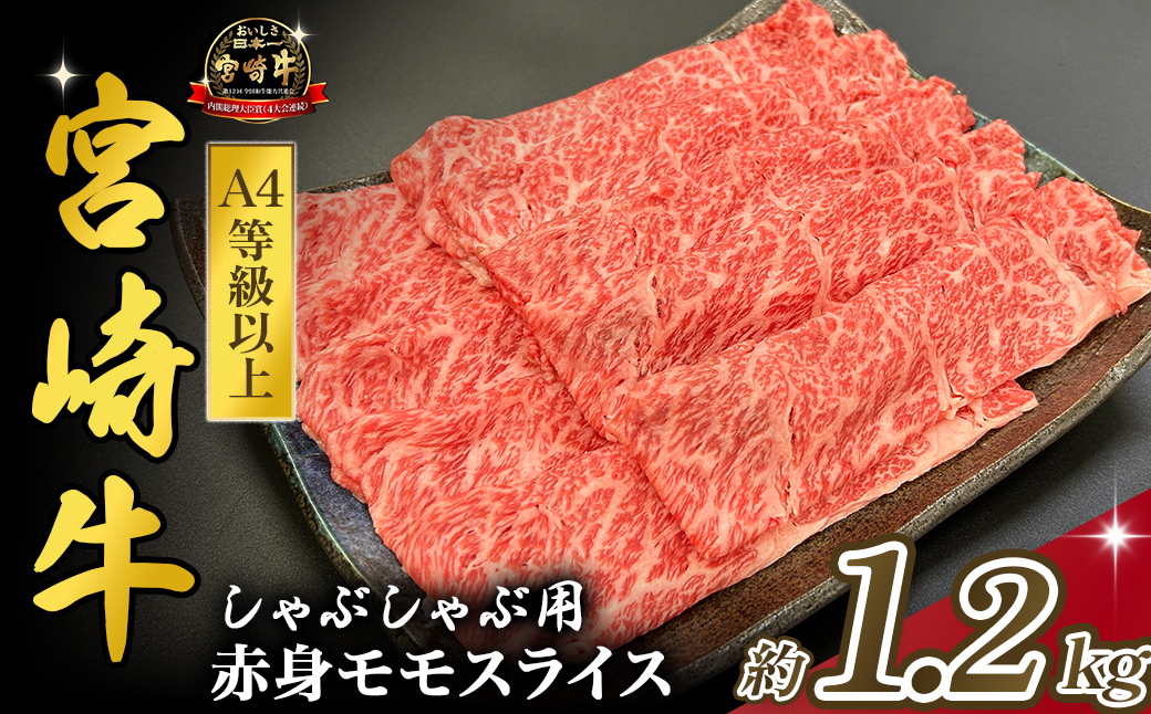 宮崎県西ノ原牧場・A4等級以上宮崎牛赤身しゃぶしゃぶモモ 1.2kg（国産 牛肉 肉 宮崎牛 黒毛和牛 赤身 お肉 すき焼き 焼肉 人気 モモ スライス）