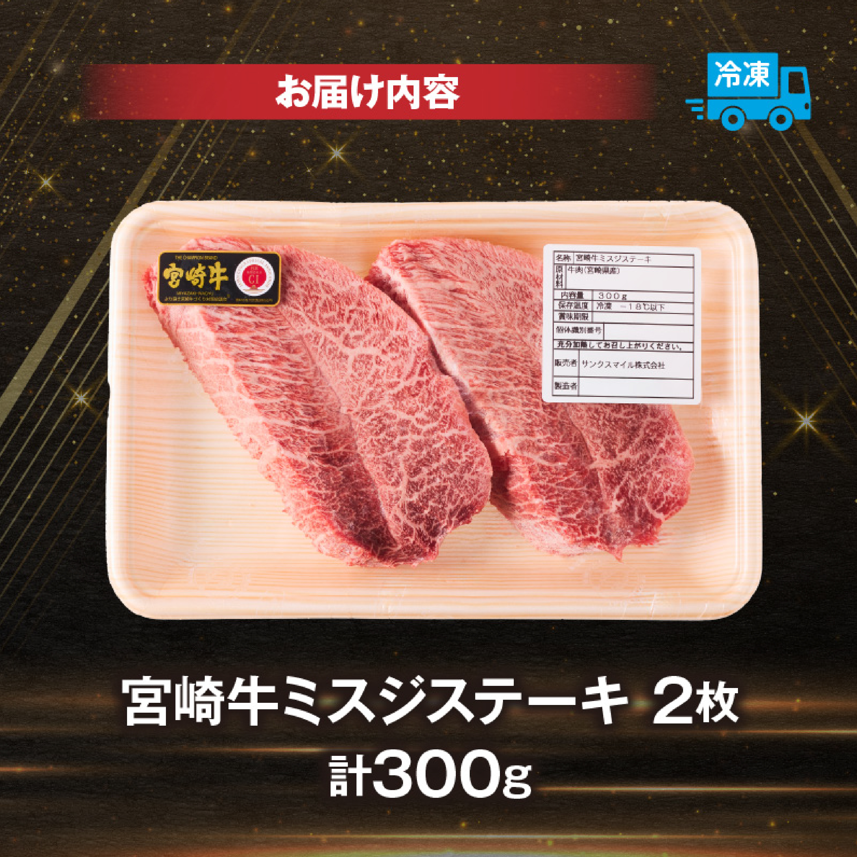 【A4等級以上】宮崎牛ミスジステーキ 2枚 計300g（内閣総理大臣賞 A4 A5 宮崎牛 牛肉 黒毛和牛 赤身 霜降り ステーキ 希少部位 宮崎県）